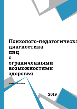 Психолого-педагогическая диагностика лиц с ограниченными возможностями здоровья