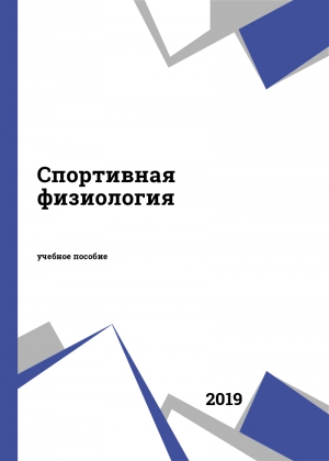Спортивная физиология