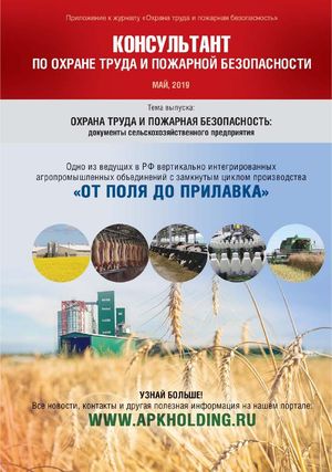 Консультант по охране труда и пожарной безопасности. Ежемесячное приложение к журналу «Охрана труда и пожарная безопасность»