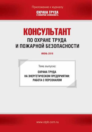 Консультант по охране труда и пожарной безопасности. Ежемесячное приложение к журналу «Охрана труда и пожарная безопасность»