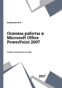 Основы работы в Microsoft Office PowerPoint 2007
