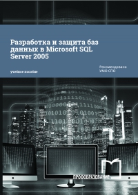 Разработка и защита баз данных в Microsoft SQL Server 2005