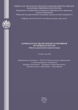 Законодательство по охране памятников истории и культуры (объекты археологии и архитектуры)