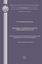 Методика и технология работы социального педагога. Модуль «Основы формирования социальной компетентности обучающихся»