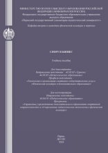 Спорт и бизнес