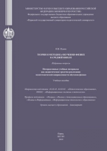 Теория и методика обучения физике в средней школе. Избранные вопросы. Интерактивные учебные материалы как дидактическое средство реализации политехнической направленности обучения физике