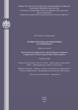 Теория и методика обучения физике в средней школе. Избранные вопросы. Политехническая направленность обучения физике. Содержание и современные технологии организации учебного процесса