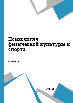 Психология физической культуры и спорта Психология физической культуры и спорта