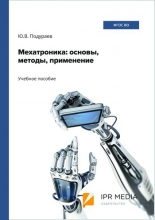 Мехатроника: основы, методы, применение