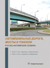 Автомобильные дороги, мосты и тоннели
