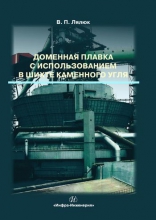 Доменная плавка с использованием в шихте каменного угля Доменная плавка с использованием в шихте каменного угля