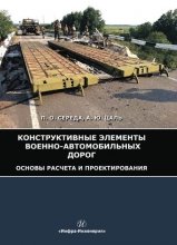 Конструктивные элементы военно-автомобильных дорог. Основы расчета и проектирования Конструктивные элементы военно-автомобильных дорог. Основы расчета и проектирования