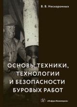 Основы техники, технологии и безопасности буровых работ