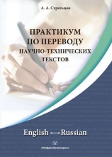 Практикум по переводу научно-технических текстов. English ↔ Russian