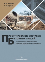 Проектирование составов бетонных смесей с помощью современных информационных технологий