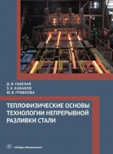 Теплофизические основы технологии непрерывной разливки стали