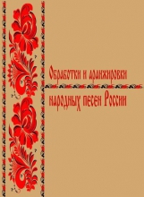 Обработки и аранжировки народных песен России