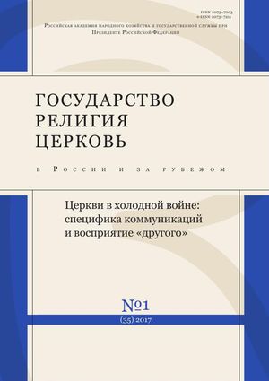 Государство, религия, церковь в России и за рубежом