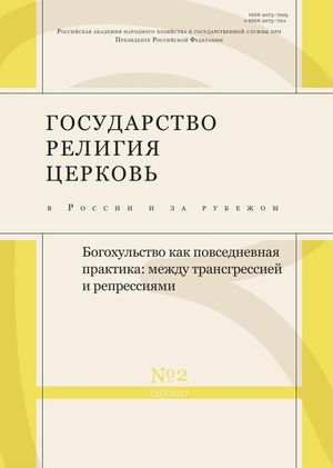 Государство, религия, церковь в России и за рубежом