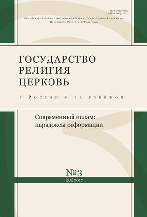 Государство, религия, церковь в России и за рубежом