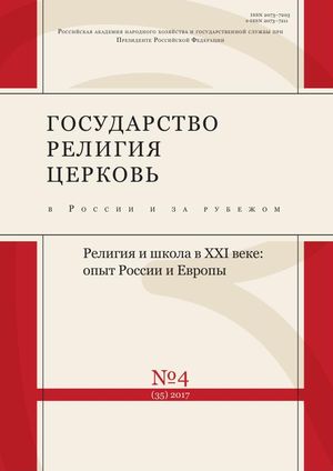 Государство, религия, церковь в России и за рубежом