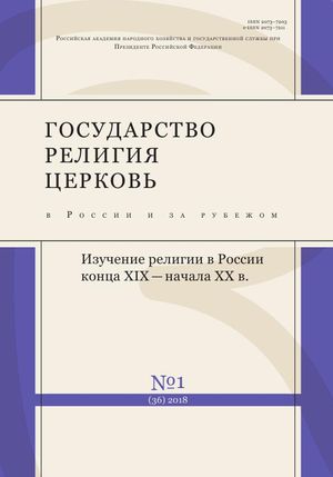 Государство, религия, церковь в России и за рубежом