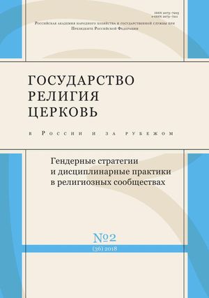 Государство, религия, церковь в России и за рубежом