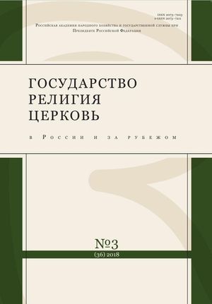 Государство, религия, церковь в России и за рубежом