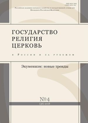 Государство, религия, церковь в России и за рубежом