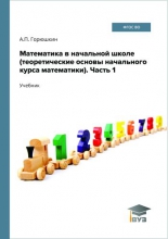 Математика в начальной школе (теоретические основы начального курса математики). В 2 ч. Часть 1