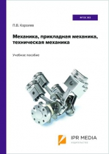 Механика, прикладная механика, техническая механика Механика, прикладная механика, техническая механика