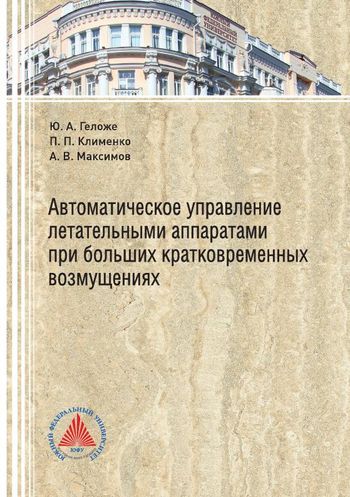 Автоматическое управление летательными аппаратами при больших кратковременных возмущениях