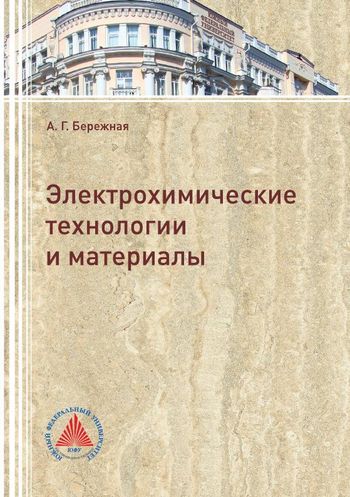 Электрохимические технологии и материалы Электрохимические технологии и материалы