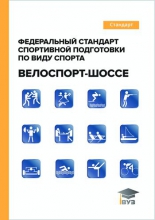 Федеральный стандарт спортивной подготовки по виду спорта «велоспорт-шоссе»