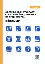 Федеральный стандарт спортивной подготовки по виду спорта кёрлинг