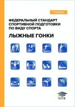 Федеральный стандарт спортивной подготовки по виду спорта лыжные гонки