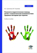 Психолого-педагогическая помощь детям с ограниченными возможностями здоровья методами арт-терапии