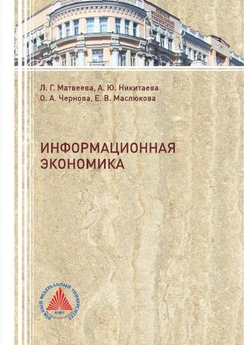 Информационная экономика