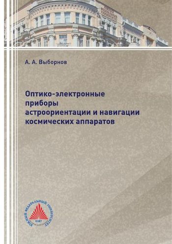 Оптико-электронные приборы астроориентации и навигации космических аппаратов Оптико-электронные приборы астроориентации и навигации космических аппаратов