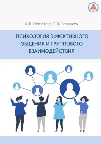 Психология эффективного общения и группового взаимодействия
