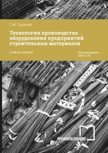 Технология производства оборудования предприятий строительных материалов