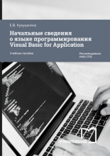 Начальные сведения о языке программирования Visual Basic for Application