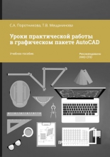 Уроки практической работы в графическом пакете AutoCAD