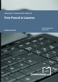 Free Pascal и Lazarus
