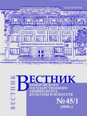 Вестник Кемеровского государственного университета  культуры и искусств