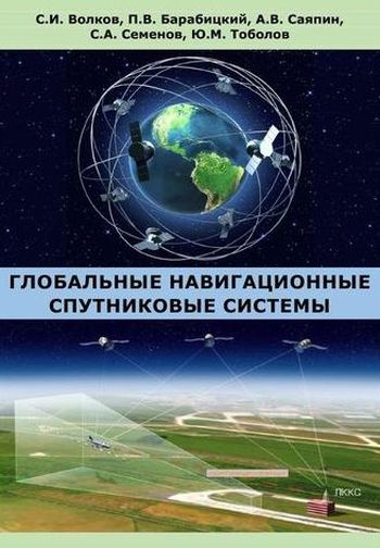 Глобальные навигационные спутниковые системы