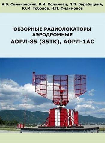 Обзорные радиолокаторы аэродромные АОРЛ-85 (85ТК), АОРЛ-1АС