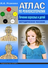 Атлас по рефлексотерапиии. Лечение взрослых и детей
