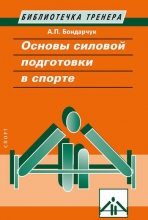 Основы силовой подготовки в спорте