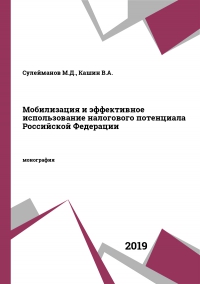 Мобилизация и эффективное использование налогового потенциала Российской Федерации